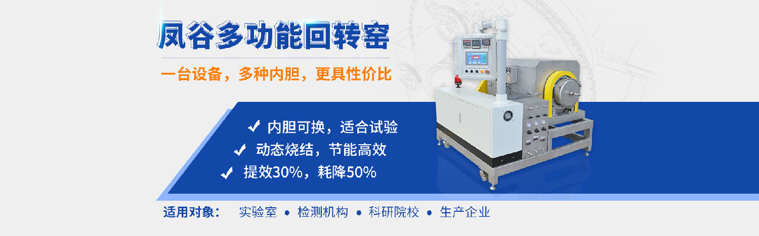 鳳谷回轉(zhuǎn)窯，鳳谷燒結(jié)爐，鋰電粉體燒結(jié)爐，高溫?zé)Y(jié)窯，連續(xù)燒結(jié)，實(shí)驗(yàn)燒結(jié)
