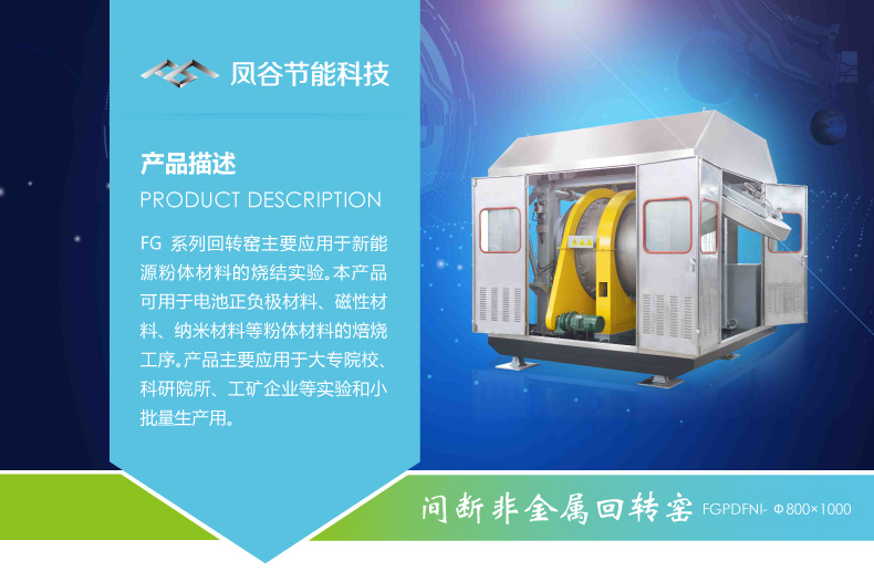 鳳谷鋰電回轉(zhuǎn)窯發(fā)，粉體燒結(jié)爐