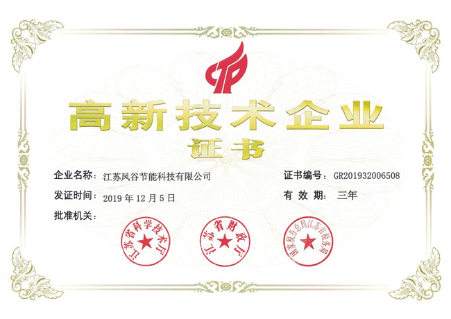 鳳谷高新技術(shù)企業(yè)證書(shū)small.jpg