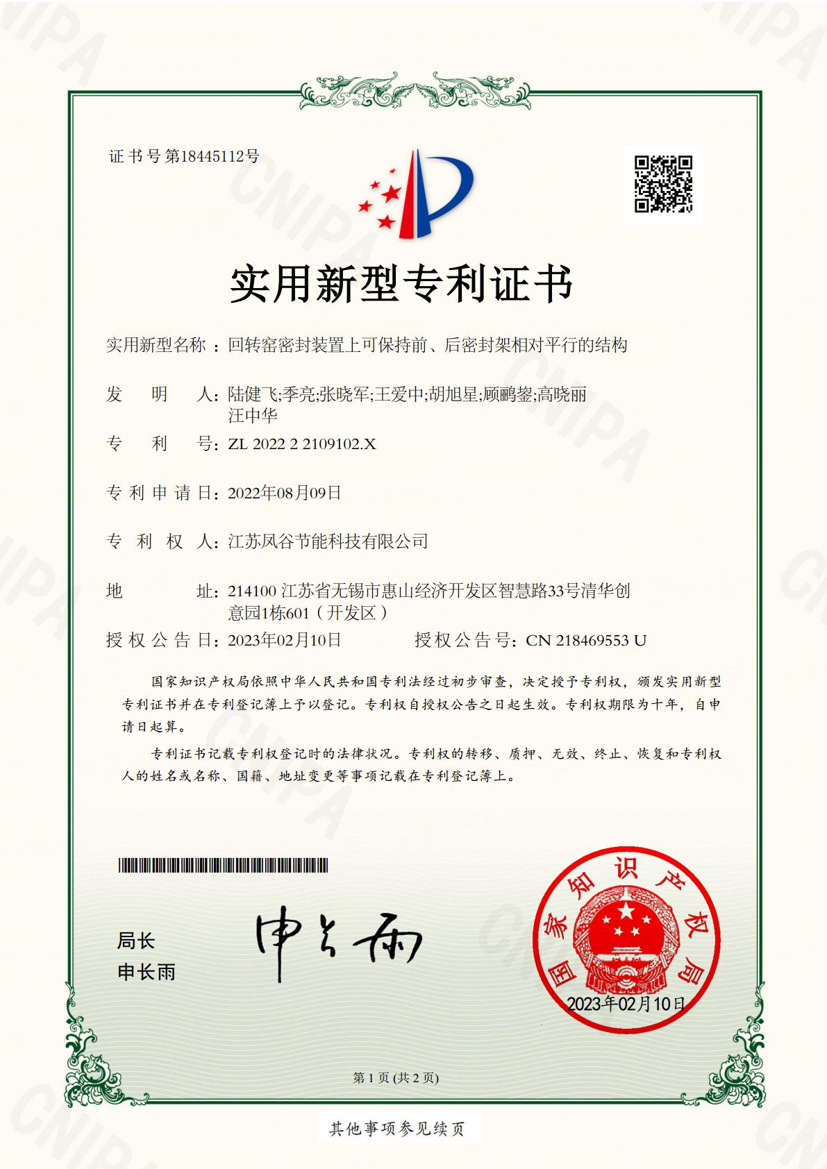 ZL 2022 2 2109102.X 回轉(zhuǎn)窯密封裝置上可保持前、后密封架相對平行的結(jié)構(gòu).jpg